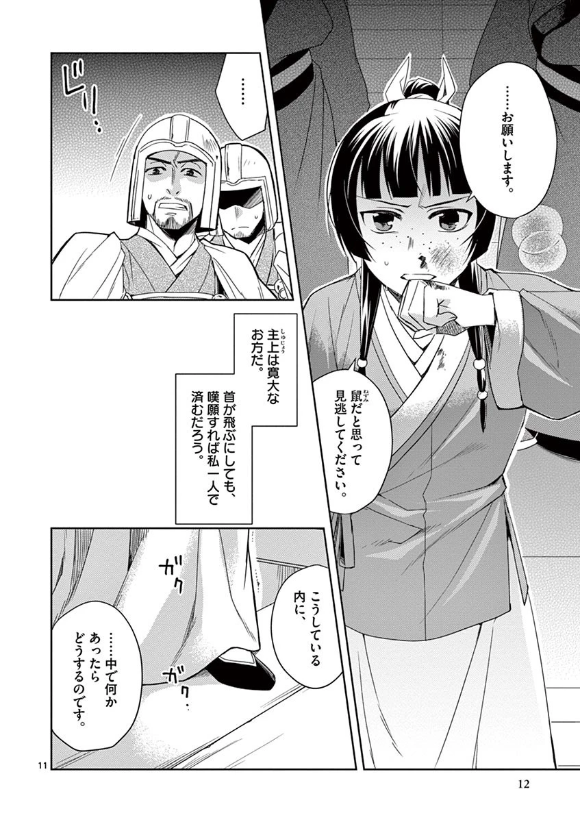 薬屋のひとりごと～猫猫の後宮謎解き手帳～ The Apothecarys Monologue (KURATA Minoji) 第23話 - 8