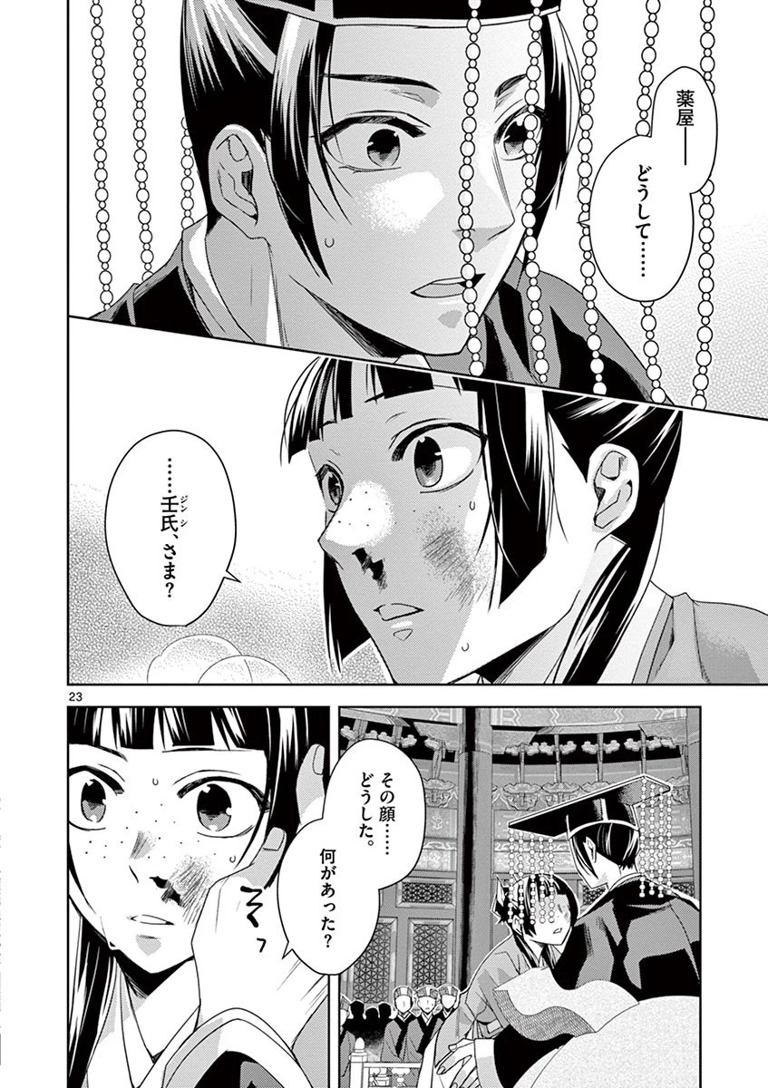 薬屋のひとりごと～猫猫の後宮謎解き手帳～ The Apothecarys Monologue (KURATA Minoji) 第23話 - 20