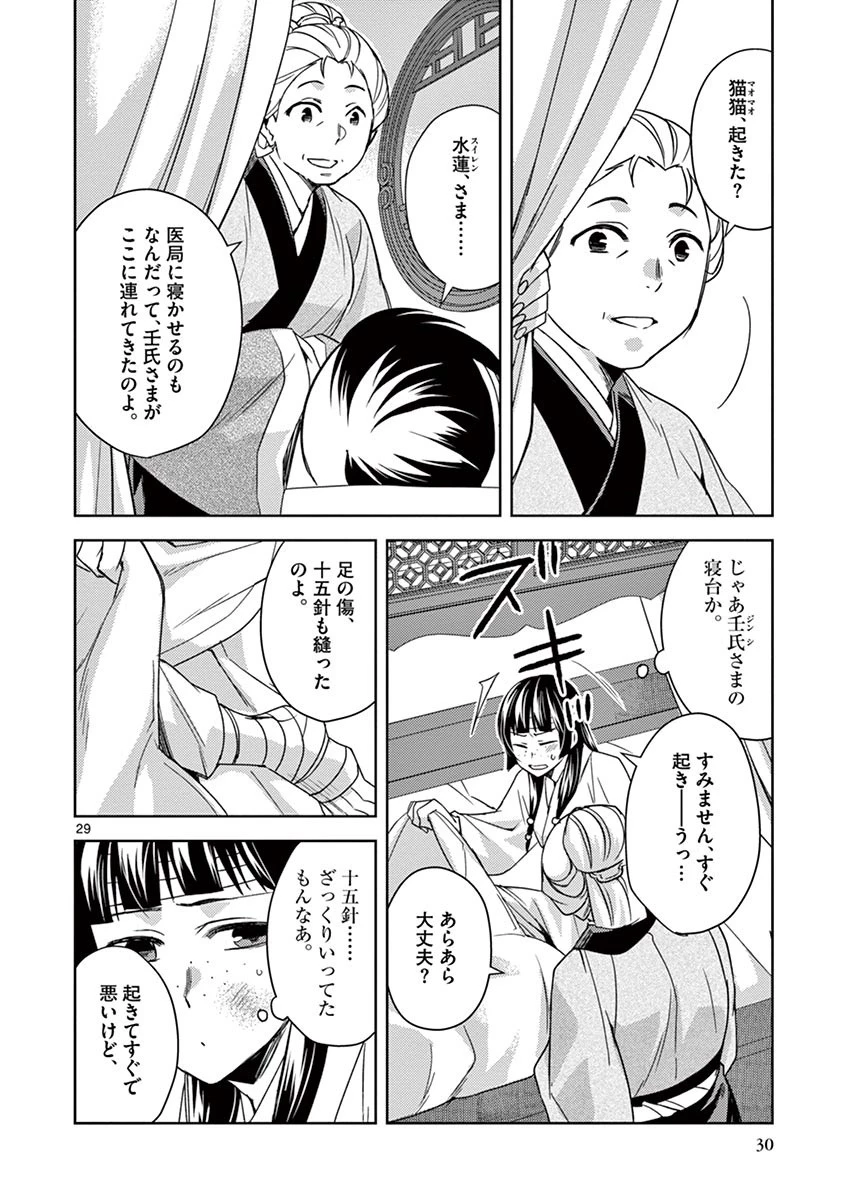 薬屋のひとりごと～猫猫の後宮謎解き手帳～ The Apothecarys Monologue (KURATA Minoji) 第23話 - 26