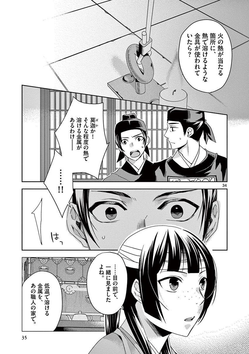 薬屋のひとりごと～猫猫の後宮謎解き手帳～ The Apothecarys Monologue (KURATA Minoji) 第23話 - 31
