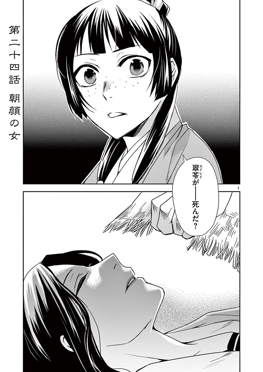 薬屋のひとりごと～猫猫の後宮謎解き手帳～ The Apothecarys Monologue (KURATA Minoji) 第24話 - 1