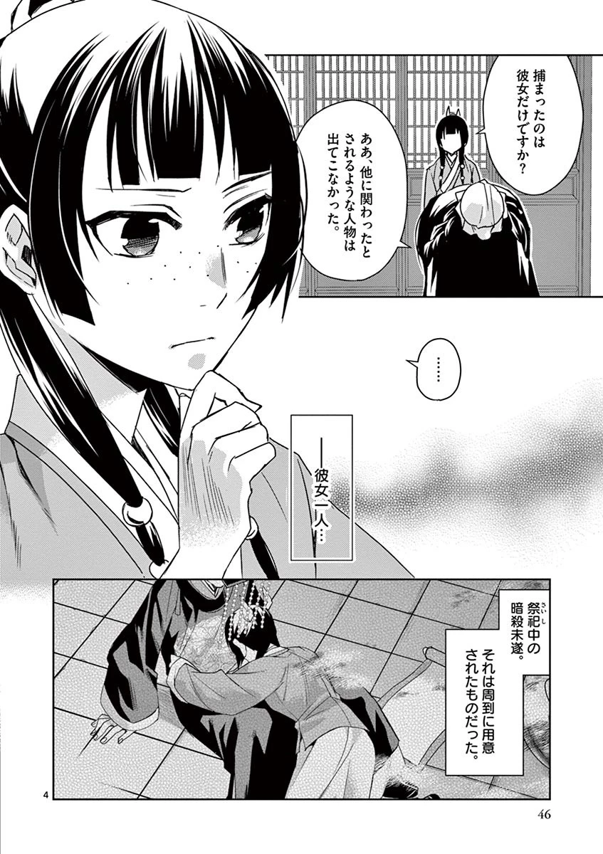 薬屋のひとりごと～猫猫の後宮謎解き手帳～ The Apothecarys Monologue (KURATA Minoji) 第24話 - 4