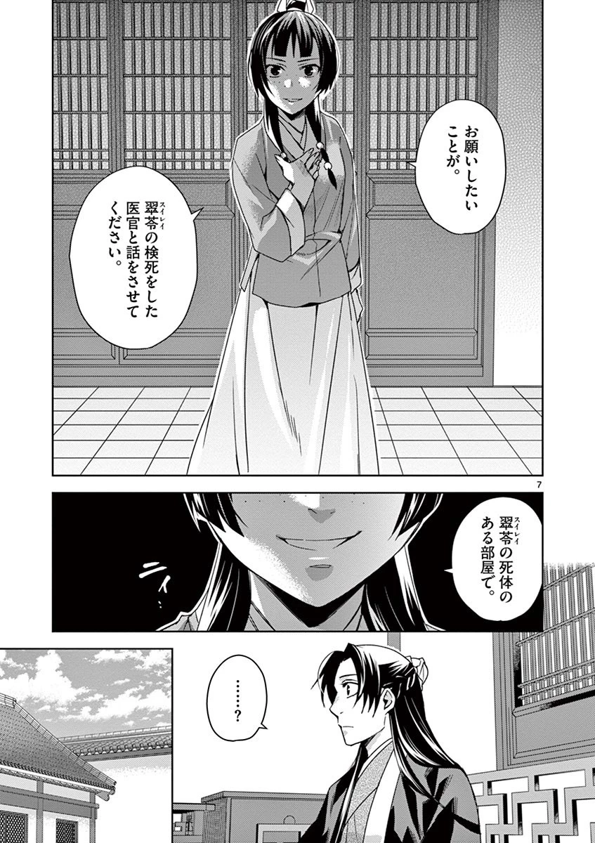 薬屋のひとりごと～猫猫の後宮謎解き手帳～ The Apothecarys Monologue (KURATA Minoji) 第24話 - 7