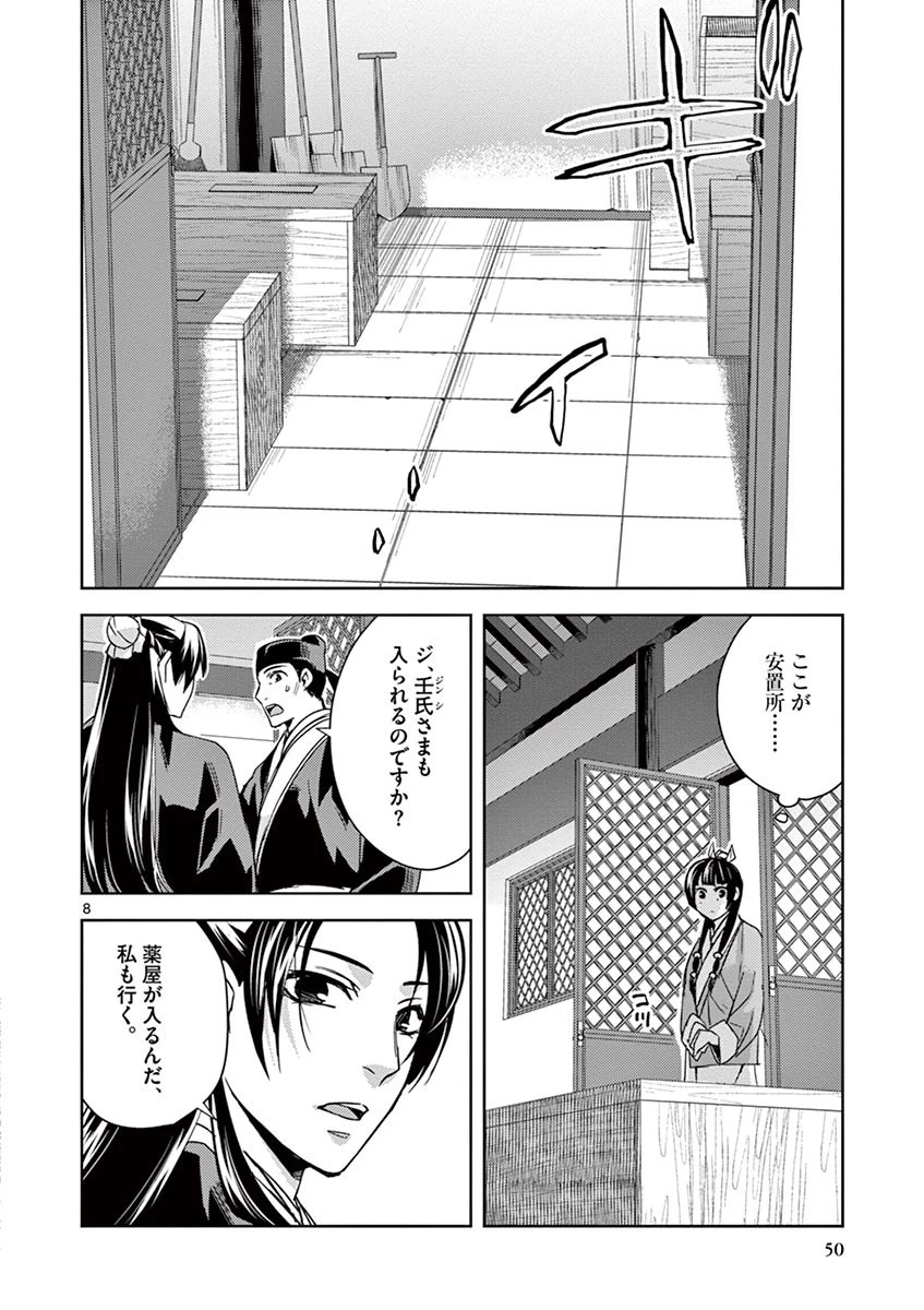 薬屋のひとりごと～猫猫の後宮謎解き手帳～ The Apothecarys Monologue (KURATA Minoji) 第24話 - 8