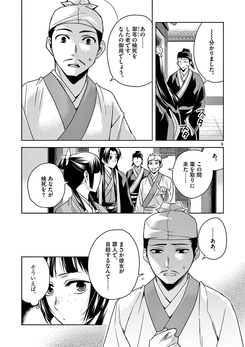 薬屋のひとりごと～猫猫の後宮謎解き手帳～ The Apothecarys Monologue (KURATA Minoji) 第24話 - 9