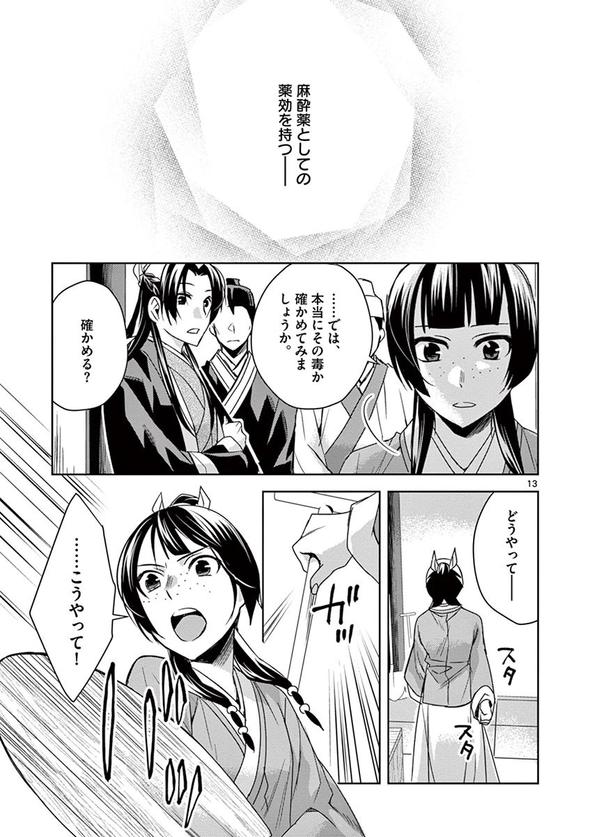薬屋のひとりごと～猫猫の後宮謎解き手帳～ The Apothecarys Monologue (KURATA Minoji) 第24話 - 13