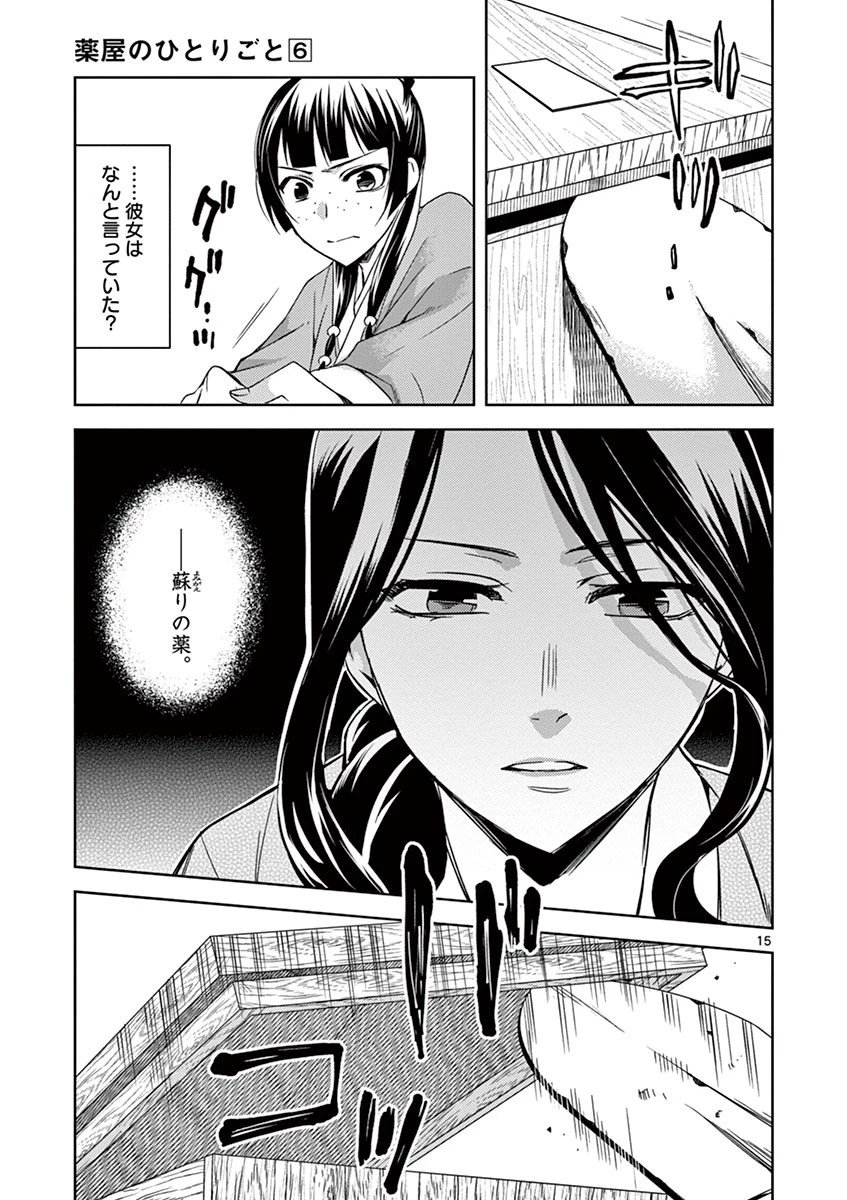 薬屋のひとりごと～猫猫の後宮謎解き手帳～ The Apothecarys Monologue (KURATA Minoji) 第24話 - 15