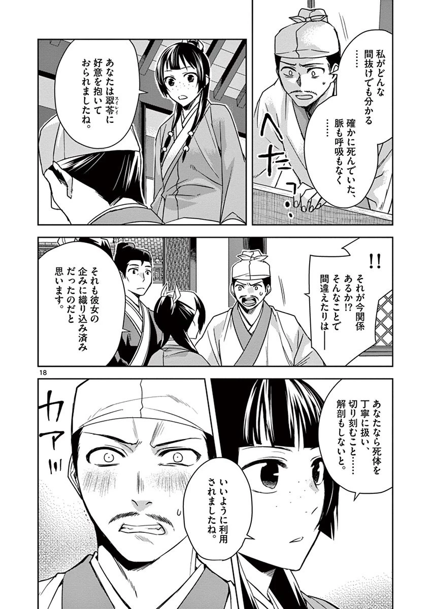 薬屋のひとりごと～猫猫の後宮謎解き手帳～ The Apothecarys Monologue (KURATA Minoji) 第24話 - 18