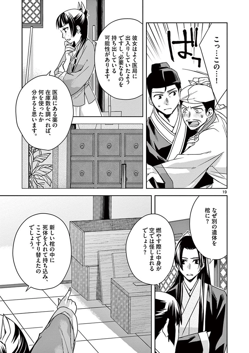 薬屋のひとりごと～猫猫の後宮謎解き手帳～ The Apothecarys Monologue (KURATA Minoji) 第24話 - 19