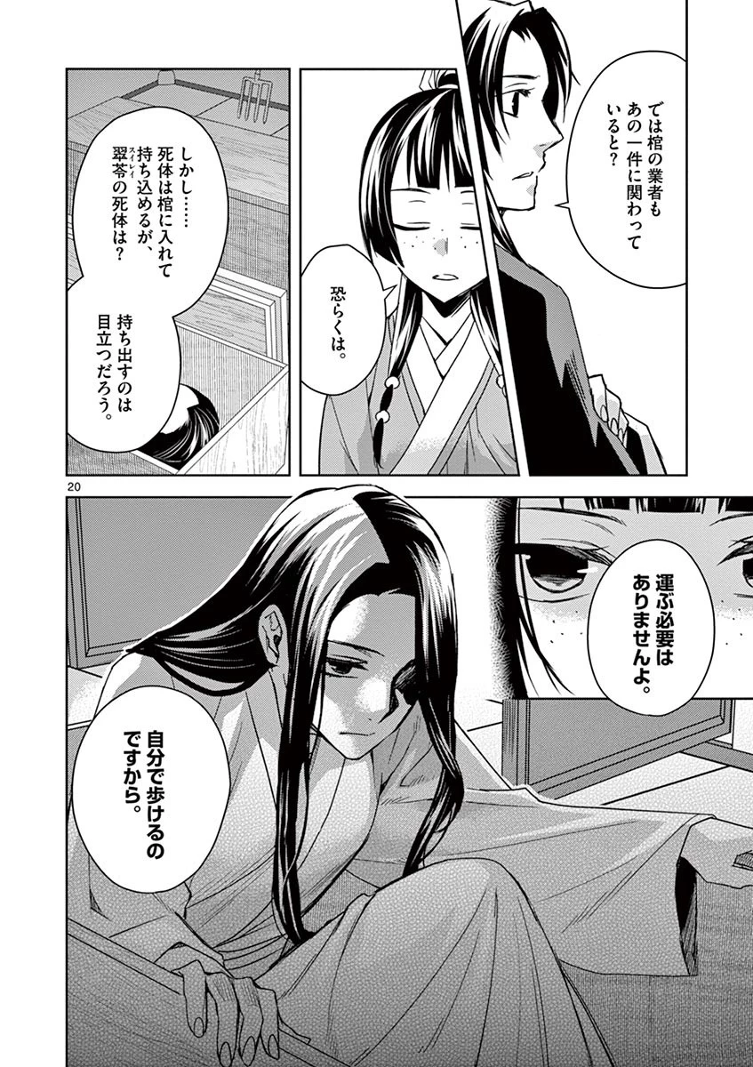 薬屋のひとりごと～猫猫の後宮謎解き手帳～ The Apothecarys Monologue (KURATA Minoji) 第24話 - 20