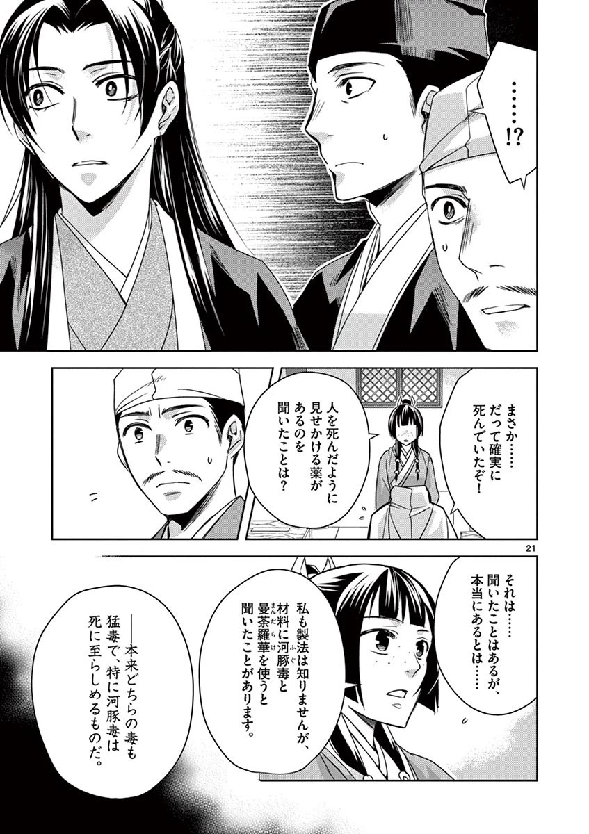 薬屋のひとりごと～猫猫の後宮謎解き手帳～ The Apothecarys Monologue (KURATA Minoji) 第24話 - 21