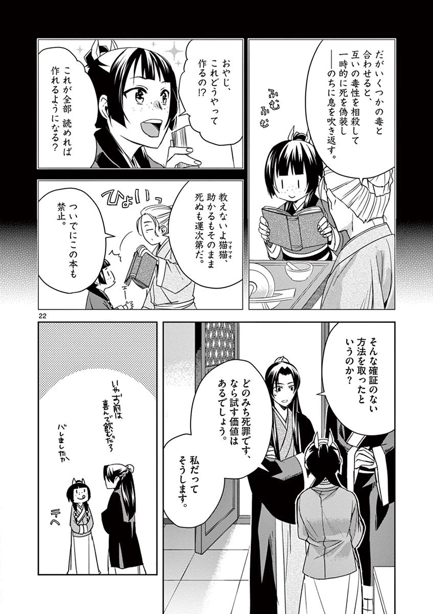薬屋のひとりごと～猫猫の後宮謎解き手帳～ The Apothecarys Monologue (KURATA Minoji) 第24話 - 22