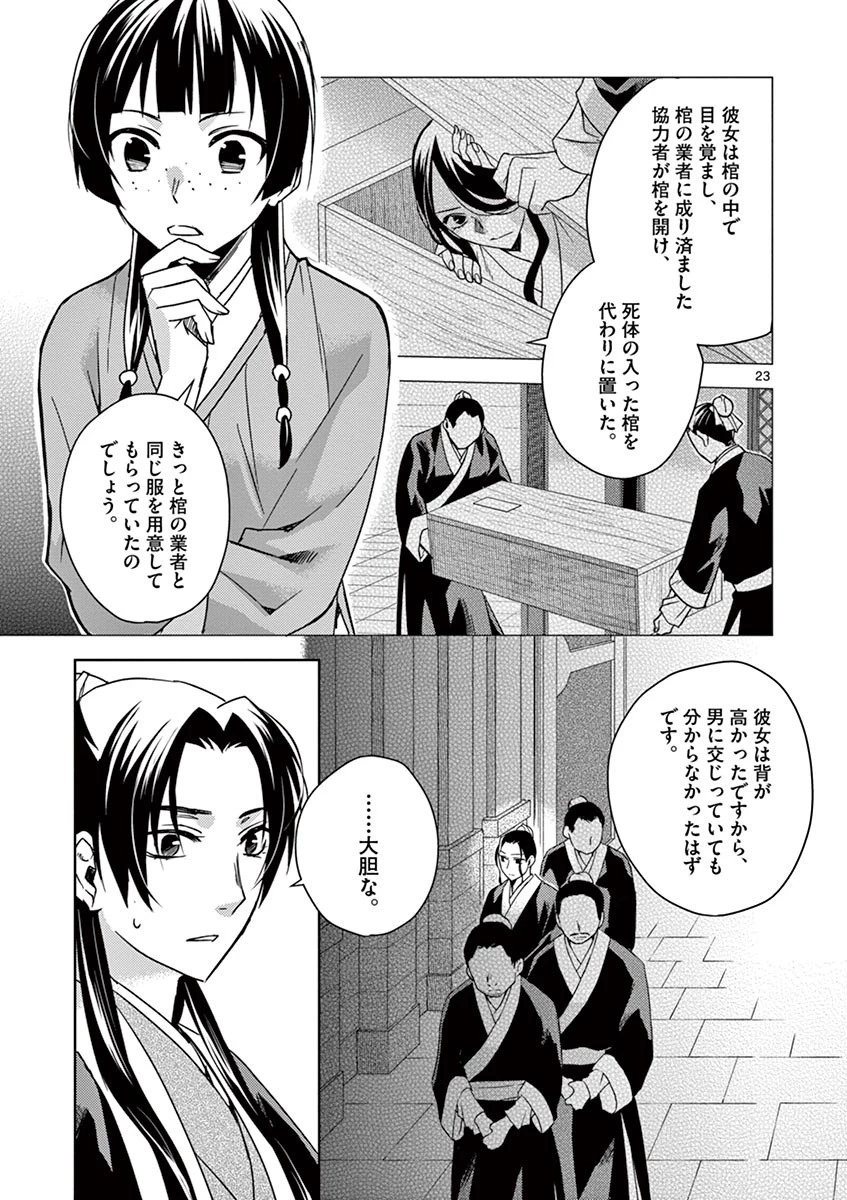 薬屋のひとりごと～猫猫の後宮謎解き手帳～ The Apothecarys Monologue (KURATA Minoji) 第24話 - 23