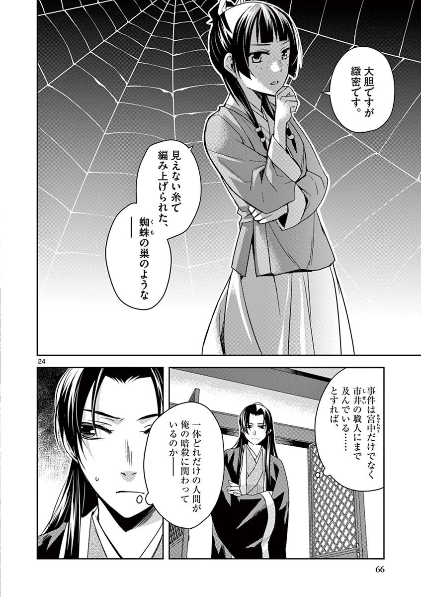 薬屋のひとりごと～猫猫の後宮謎解き手帳～ The Apothecarys Monologue (KURATA Minoji) 第24話 - 24