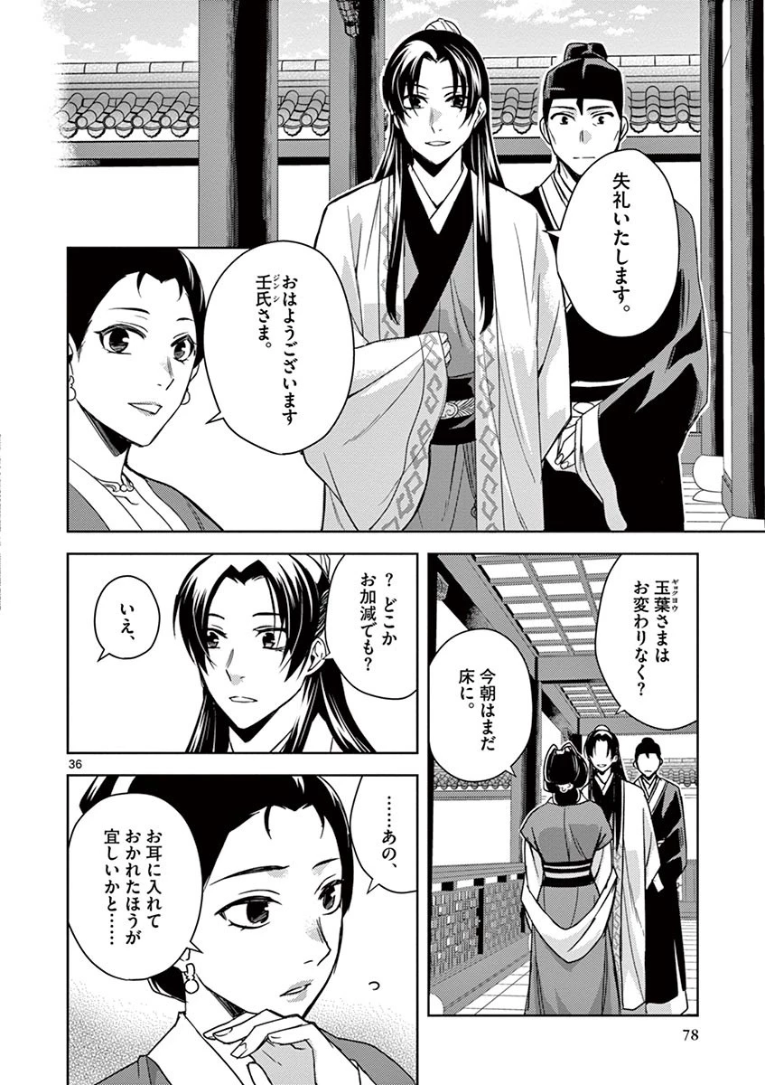 薬屋のひとりごと～猫猫の後宮謎解き手帳～ The Apothecarys Monologue (KURATA Minoji) 第24話 - 36