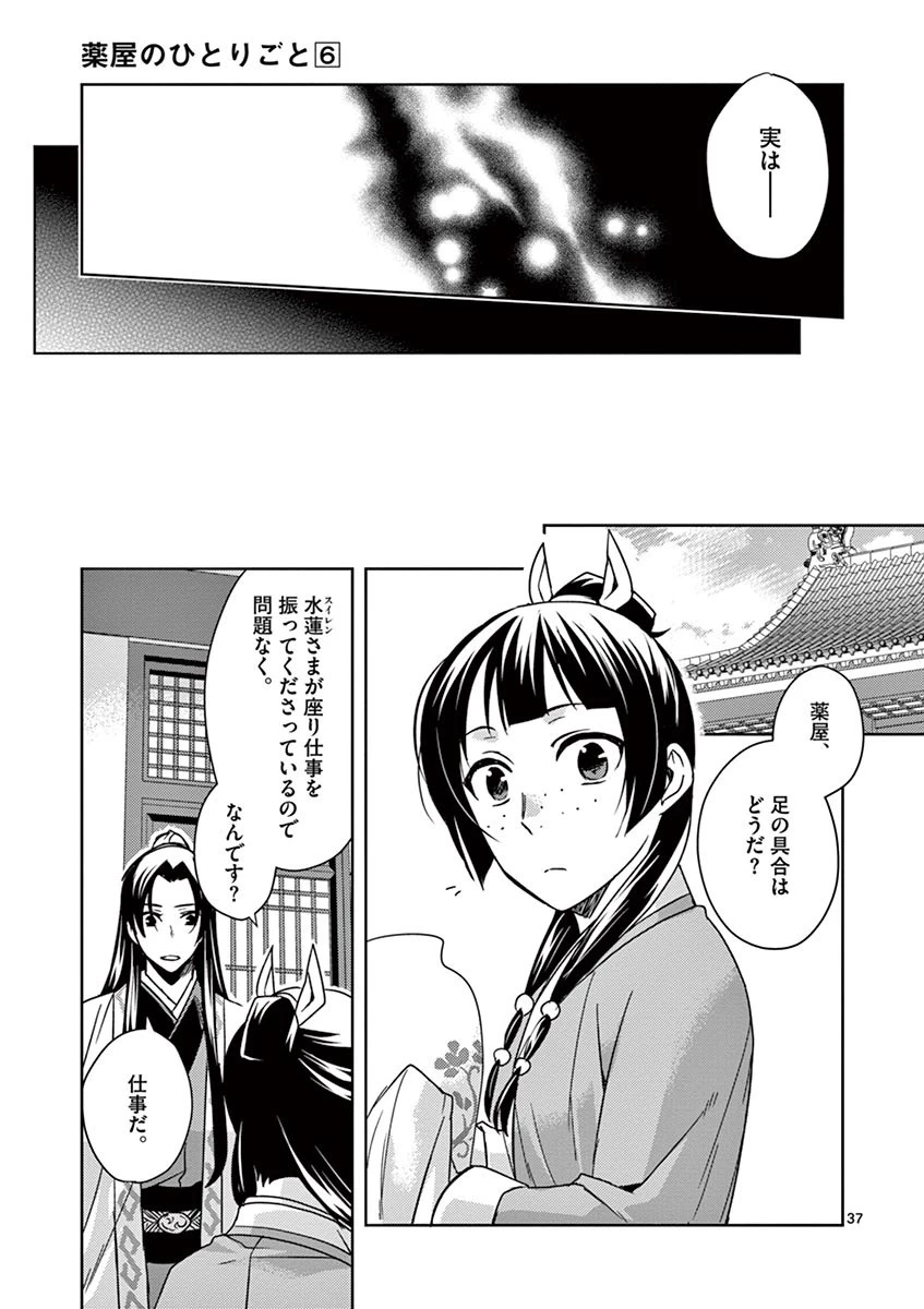 薬屋のひとりごと～猫猫の後宮謎解き手帳～ The Apothecarys Monologue (KURATA Minoji) 第24話 - 37