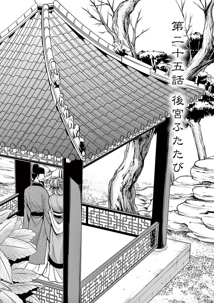 薬屋のひとりごと～猫猫の後宮謎解き手帳～ The Apothecarys Monologue (KURATA Minoji) 第25話 - 2