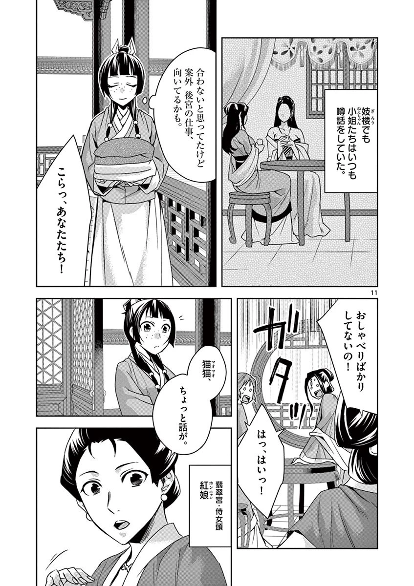 薬屋のひとりごと～猫猫の後宮謎解き手帳～ The Apothecarys Monologue (KURATA Minoji) 第25話 - 11