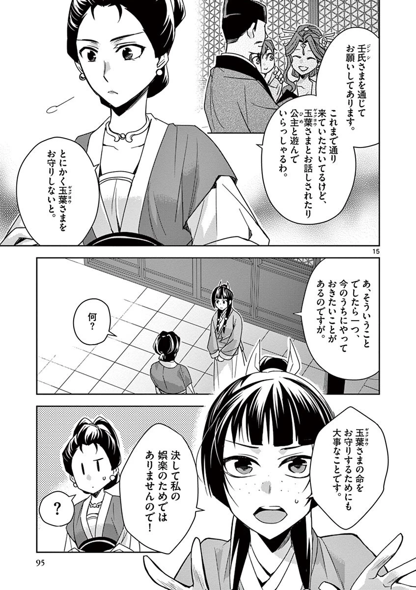 薬屋のひとりごと～猫猫の後宮謎解き手帳～ The Apothecarys Monologue (KURATA Minoji) 第25話 - 15