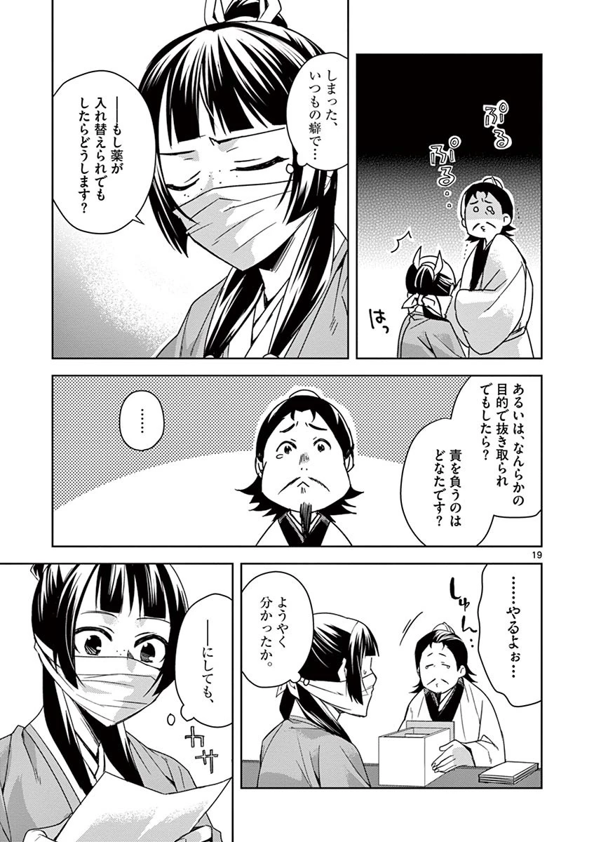 薬屋のひとりごと～猫猫の後宮謎解き手帳～ The Apothecarys Monologue (KURATA Minoji) 第25話 - 19