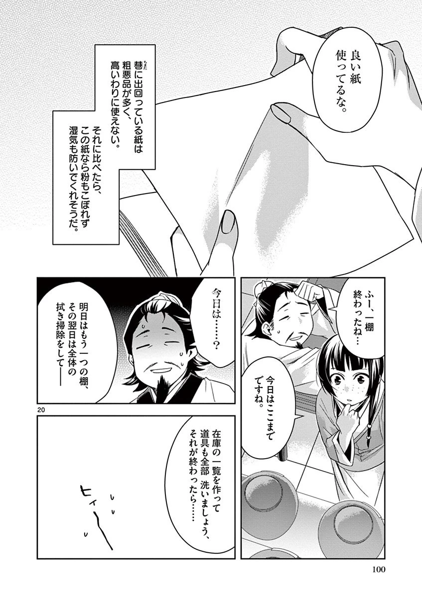 薬屋のひとりごと～猫猫の後宮謎解き手帳～ The Apothecarys Monologue (KURATA Minoji) 第25話 - 20