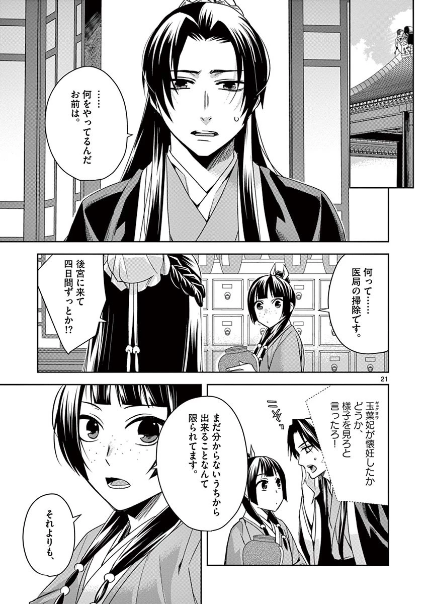 薬屋のひとりごと～猫猫の後宮謎解き手帳～ The Apothecarys Monologue (KURATA Minoji) 第25話 - 21