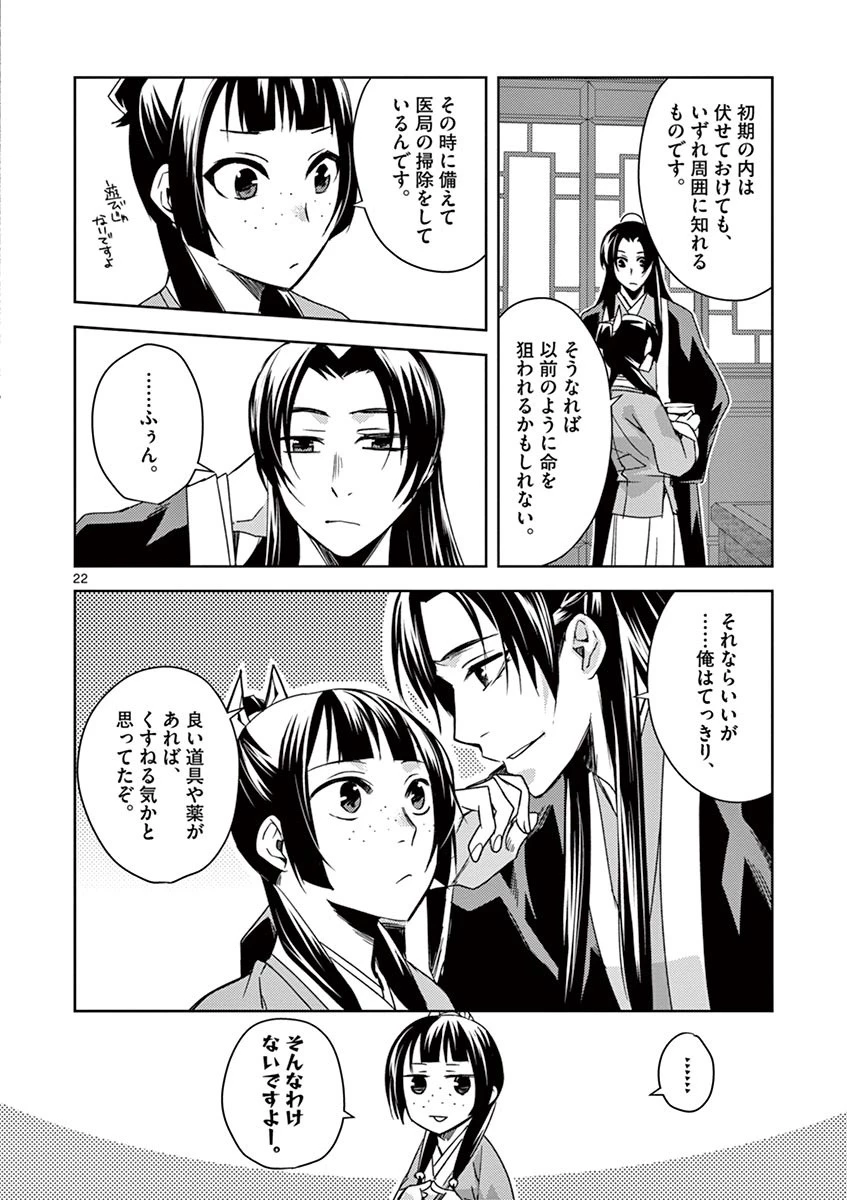 薬屋のひとりごと～猫猫の後宮謎解き手帳～ The Apothecarys Monologue (KURATA Minoji) 第25話 - 22
