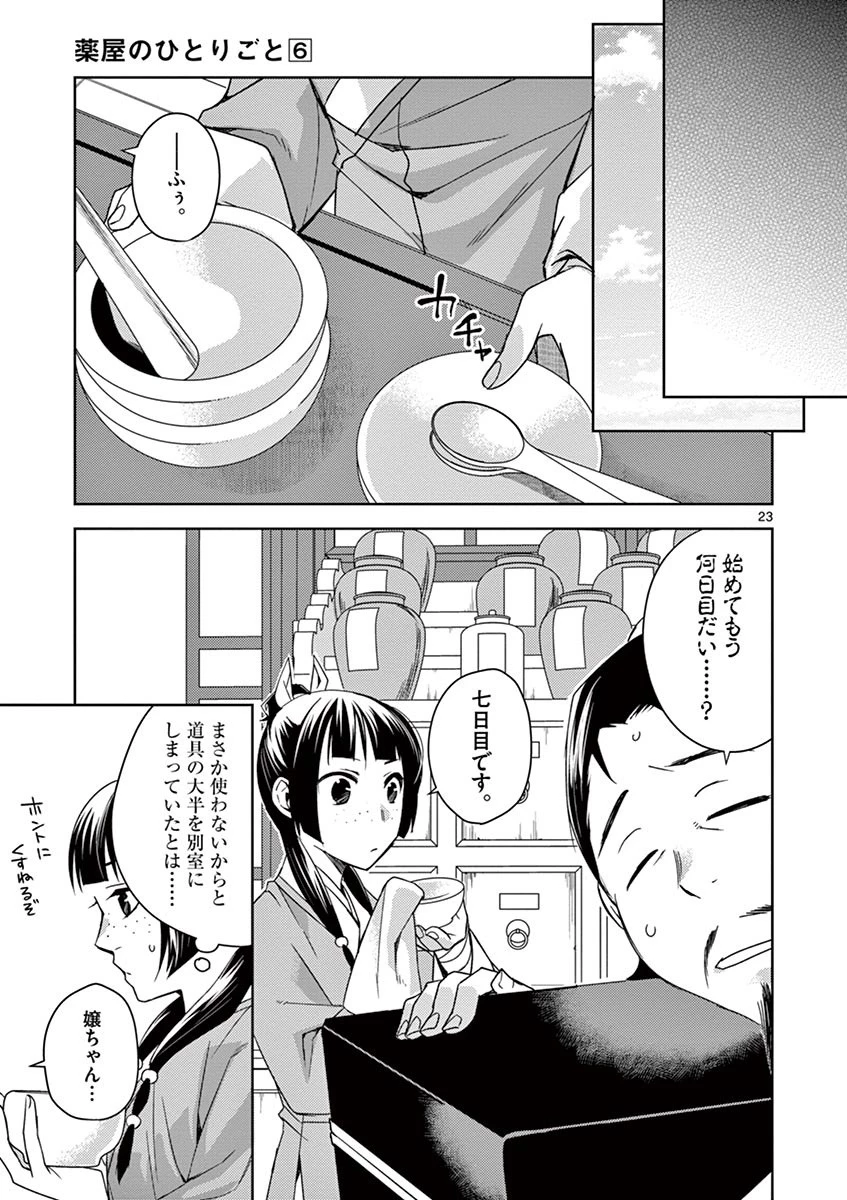 薬屋のひとりごと～猫猫の後宮謎解き手帳～ The Apothecarys Monologue (KURATA Minoji) 第25話 - 23