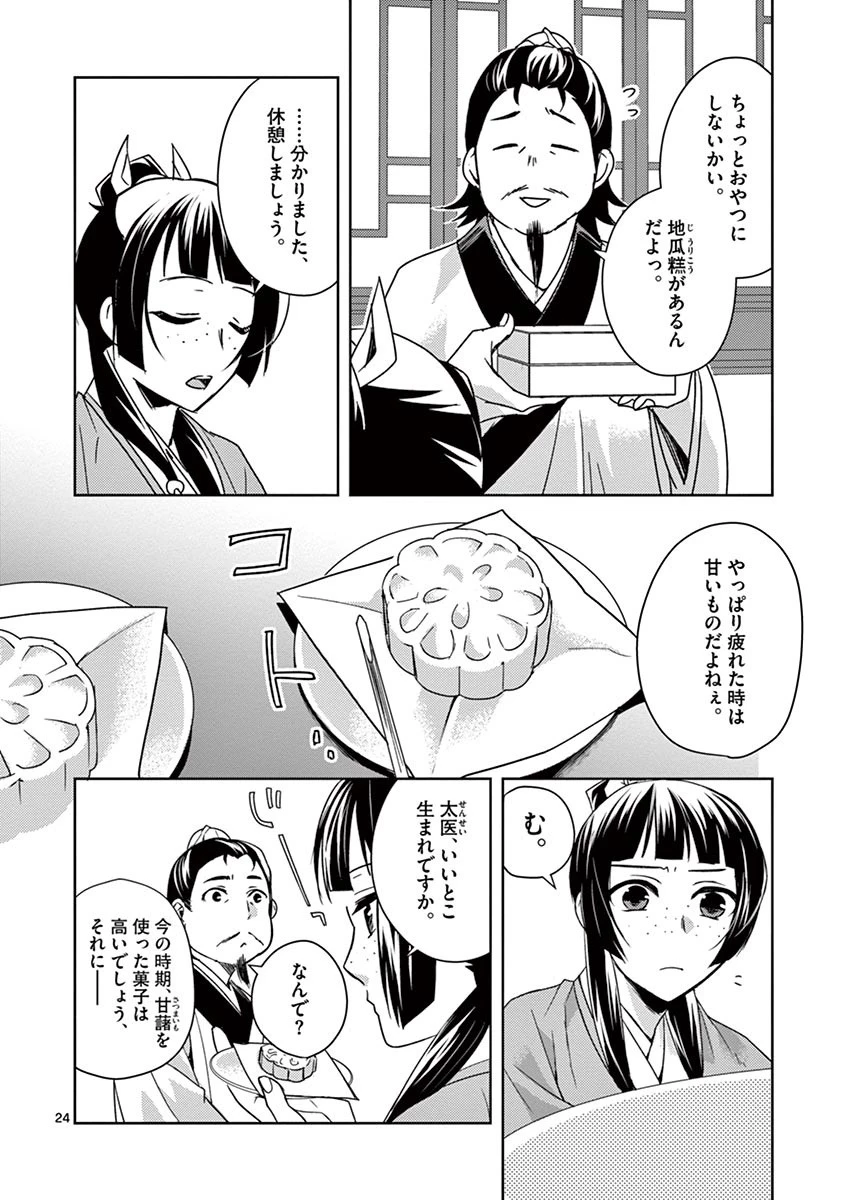 薬屋のひとりごと～猫猫の後宮謎解き手帳～ The Apothecarys Monologue (KURATA Minoji) 第25話 - 24