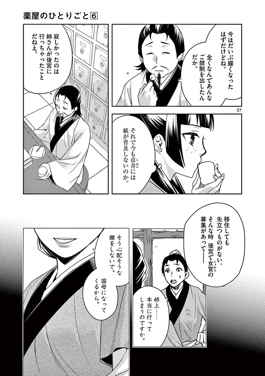 薬屋のひとりごと～猫猫の後宮謎解き手帳～ The Apothecarys Monologue (KURATA Minoji) 第25話 - 27