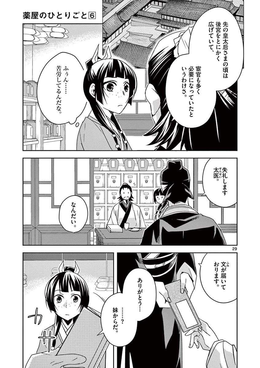 薬屋のひとりごと～猫猫の後宮謎解き手帳～ The Apothecarys Monologue (KURATA Minoji) 第25話 - 29