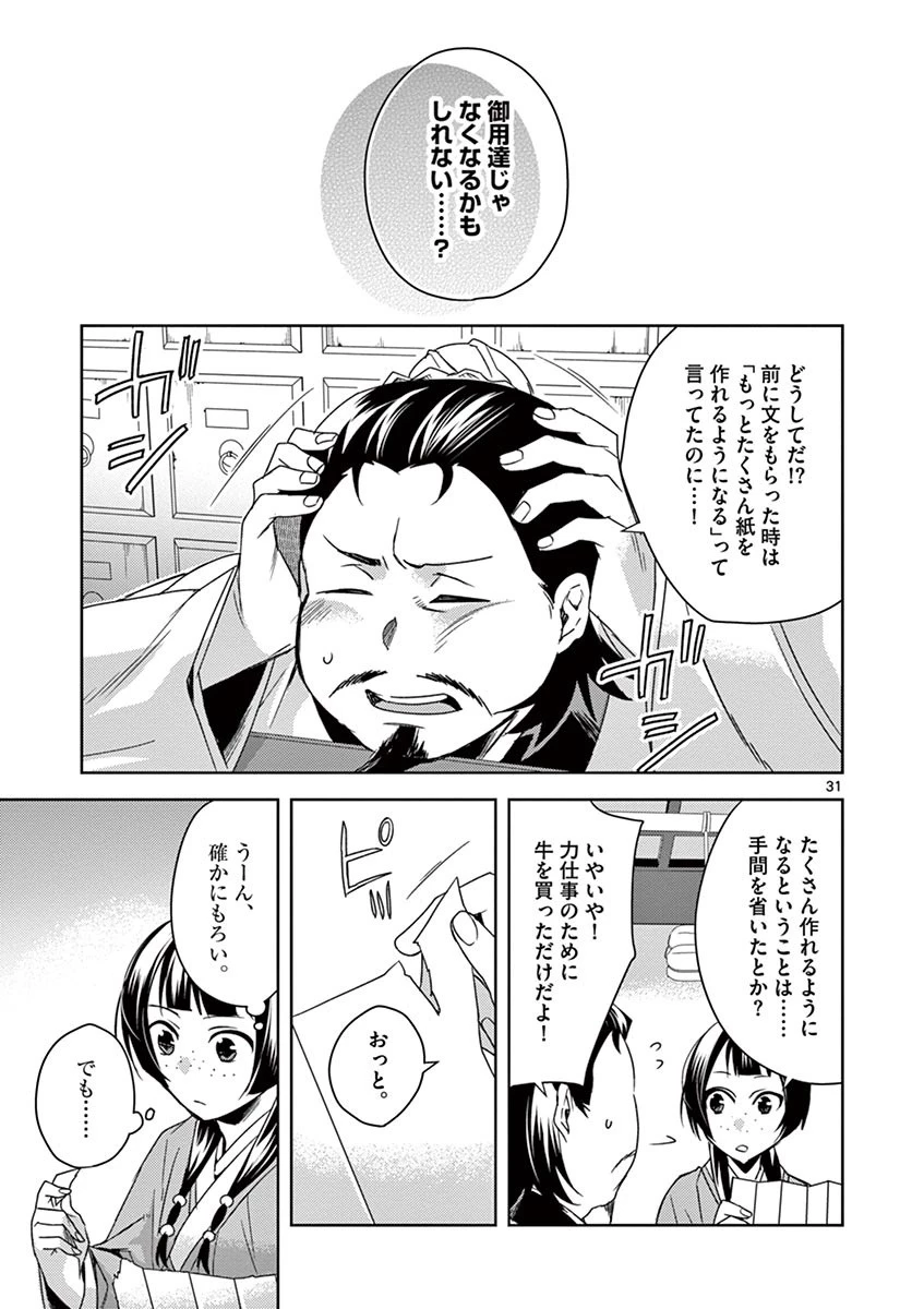 薬屋のひとりごと～猫猫の後宮謎解き手帳～ The Apothecarys Monologue (KURATA Minoji) 第25話 - 31