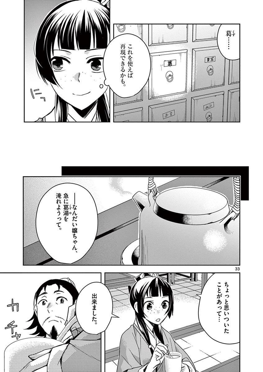 薬屋のひとりごと～猫猫の後宮謎解き手帳～ The Apothecarys Monologue (KURATA Minoji) 第25話 - 33