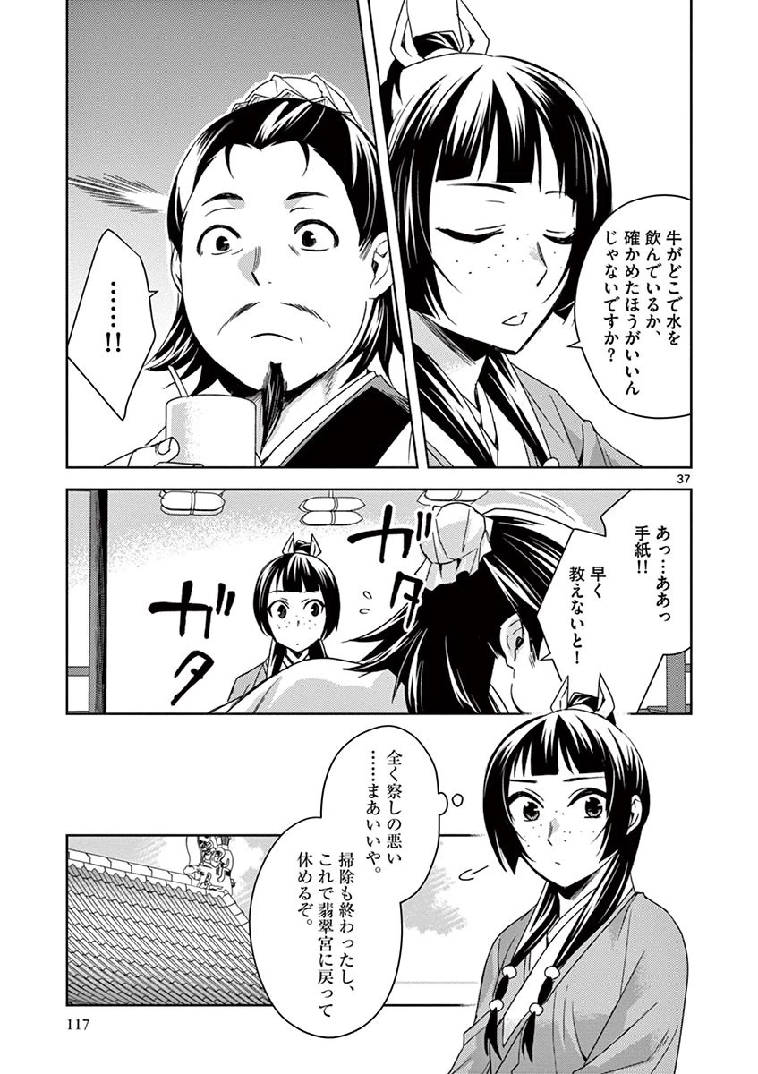 薬屋のひとりごと～猫猫の後宮謎解き手帳～ The Apothecarys Monologue (KURATA Minoji) 第25話 - 37