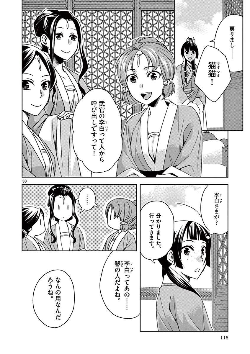 薬屋のひとりごと～猫猫の後宮謎解き手帳～ The Apothecarys Monologue (KURATA Minoji) 第25話 - 38