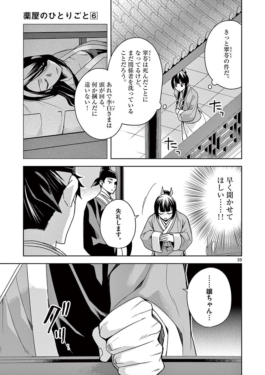 薬屋のひとりごと～猫猫の後宮謎解き手帳～ The Apothecarys Monologue (KURATA Minoji) 第25話 - 39