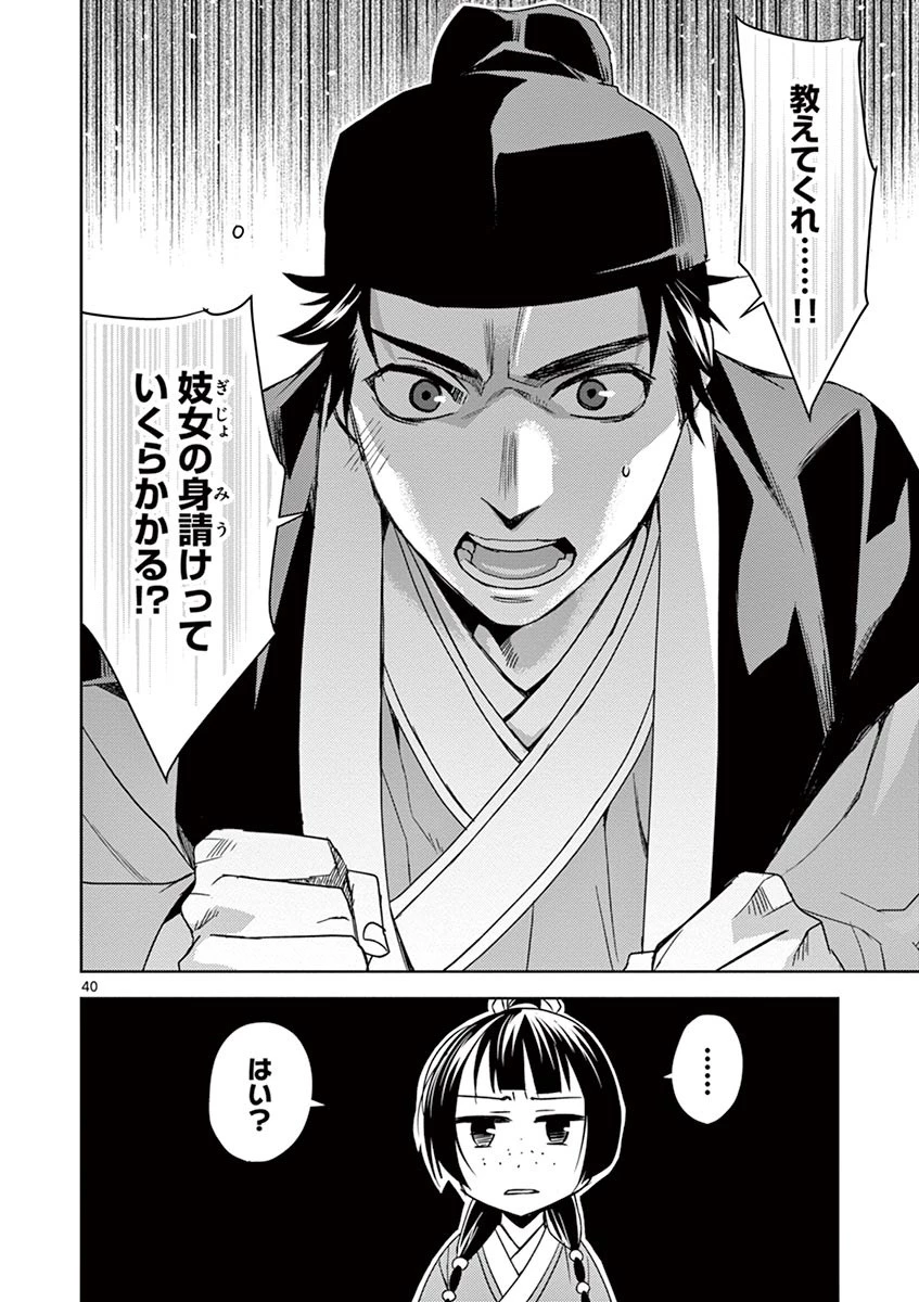 薬屋のひとりごと～猫猫の後宮謎解き手帳～ The Apothecarys Monologue (KURATA Minoji) 第25話 - 40