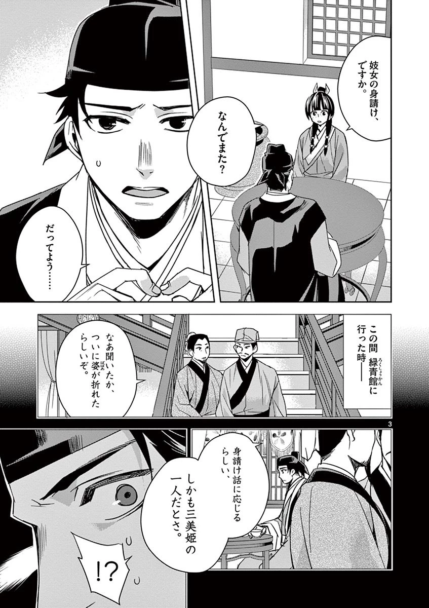 薬屋のひとりごと～猫猫の後宮謎解き手帳～ The Apothecarys Monologue (KURATA Minoji) 第26話 - 3