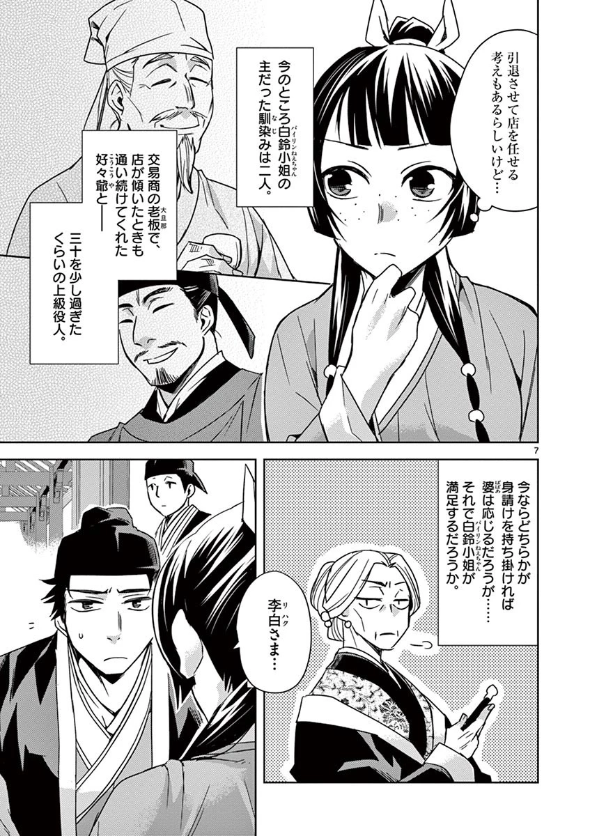 薬屋のひとりごと～猫猫の後宮謎解き手帳～ The Apothecarys Monologue (KURATA Minoji) 第26話 - 7