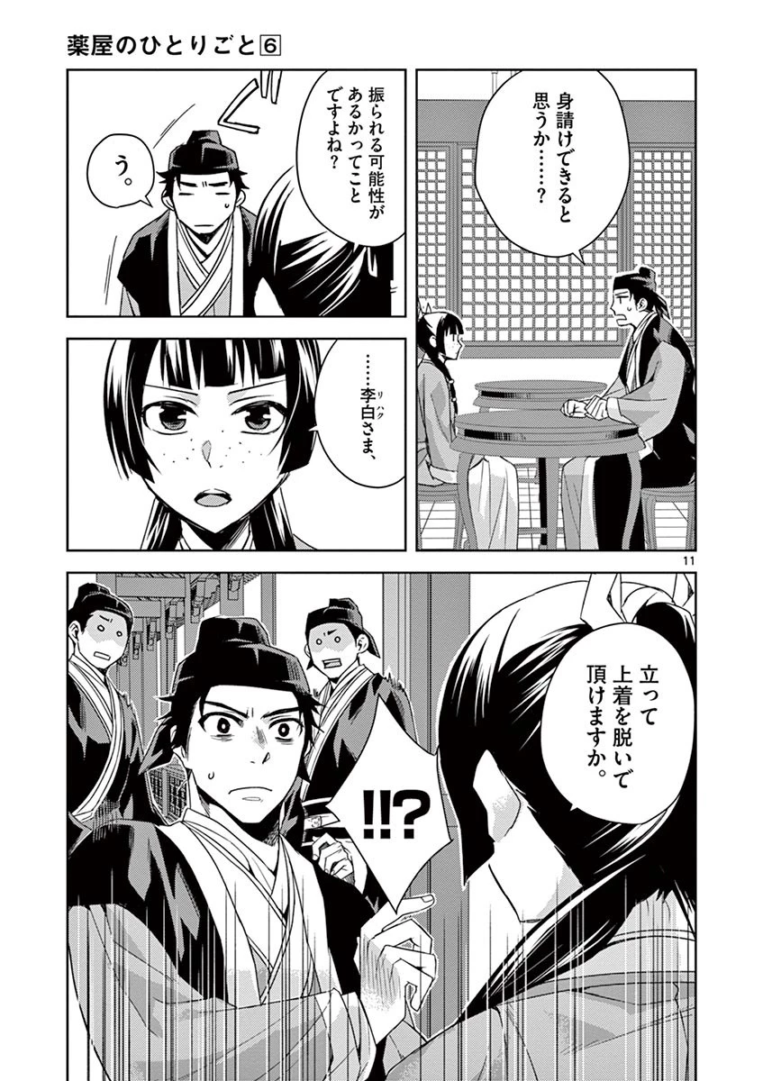 薬屋のひとりごと～猫猫の後宮謎解き手帳～ The Apothecarys Monologue (KURATA Minoji) 第26話 - 11