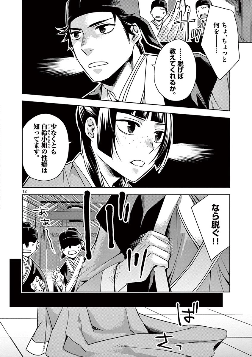 薬屋のひとりごと～猫猫の後宮謎解き手帳～ The Apothecarys Monologue (KURATA Minoji) 第26話 - 12