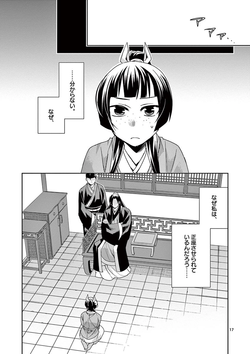 薬屋のひとりごと～猫猫の後宮謎解き手帳～ The Apothecarys Monologue (KURATA Minoji) 第26話 - 17