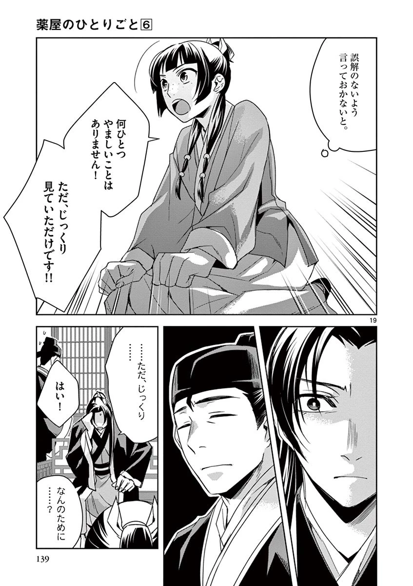 薬屋のひとりごと～猫猫の後宮謎解き手帳～ The Apothecarys Monologue (KURATA Minoji) 第26話 - 19