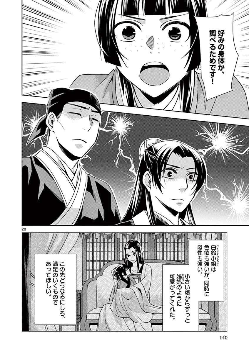 薬屋のひとりごと～猫猫の後宮謎解き手帳～ The Apothecarys Monologue (KURATA Minoji) 第26話 - 20