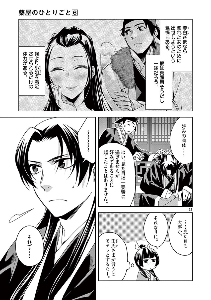 薬屋のひとりごと～猫猫の後宮謎解き手帳～ The Apothecarys Monologue (KURATA Minoji) 第26話 - 21