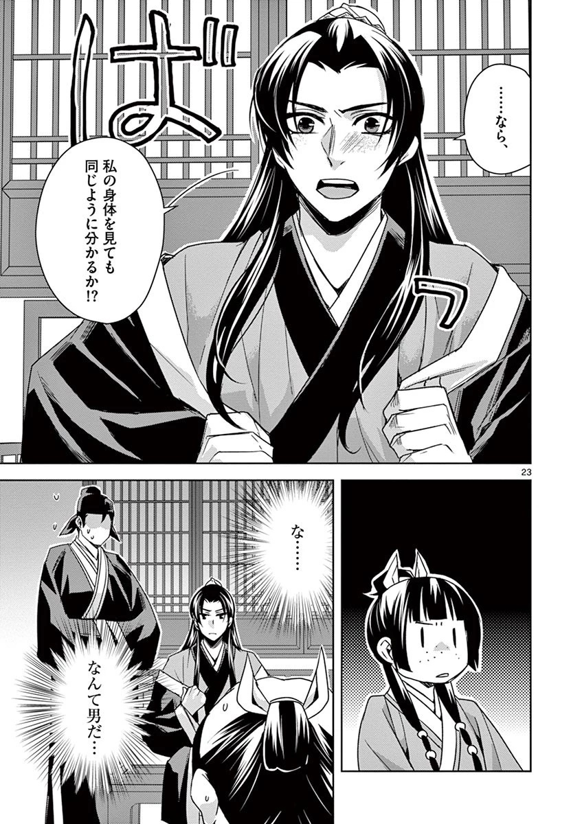 薬屋のひとりごと～猫猫の後宮謎解き手帳～ The Apothecarys Monologue (KURATA Minoji) 第26話 - 23