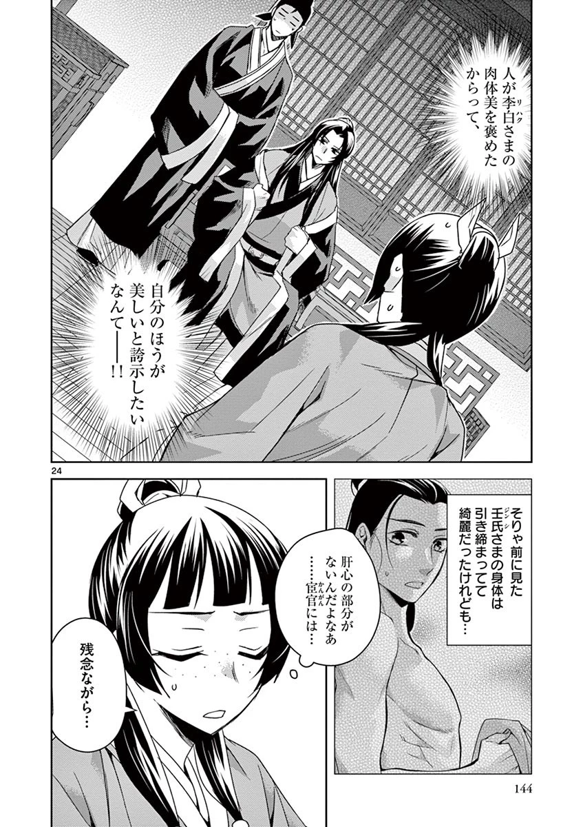 薬屋のひとりごと～猫猫の後宮謎解き手帳～ The Apothecarys Monologue (KURATA Minoji) 第26話 - 24