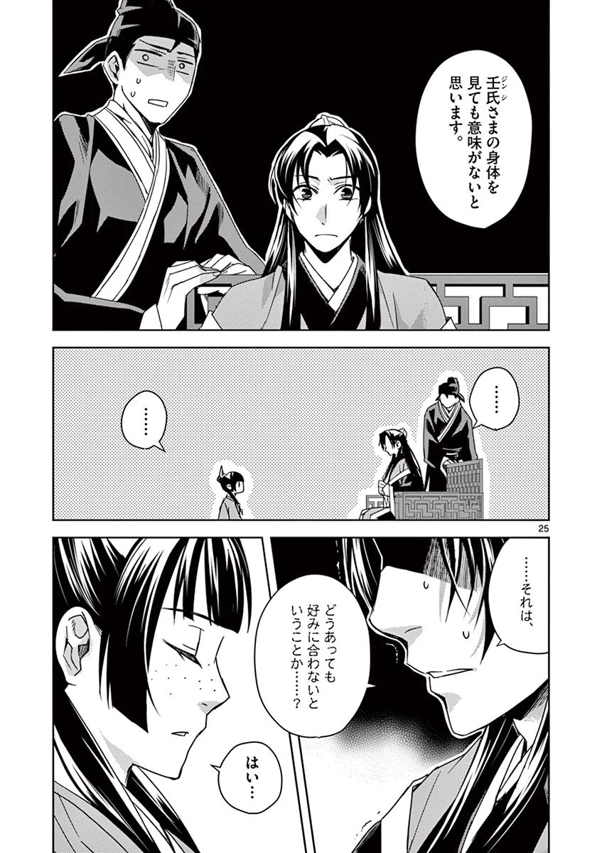 薬屋のひとりごと～猫猫の後宮謎解き手帳～ The Apothecarys Monologue (KURATA Minoji) 第26話 - 25