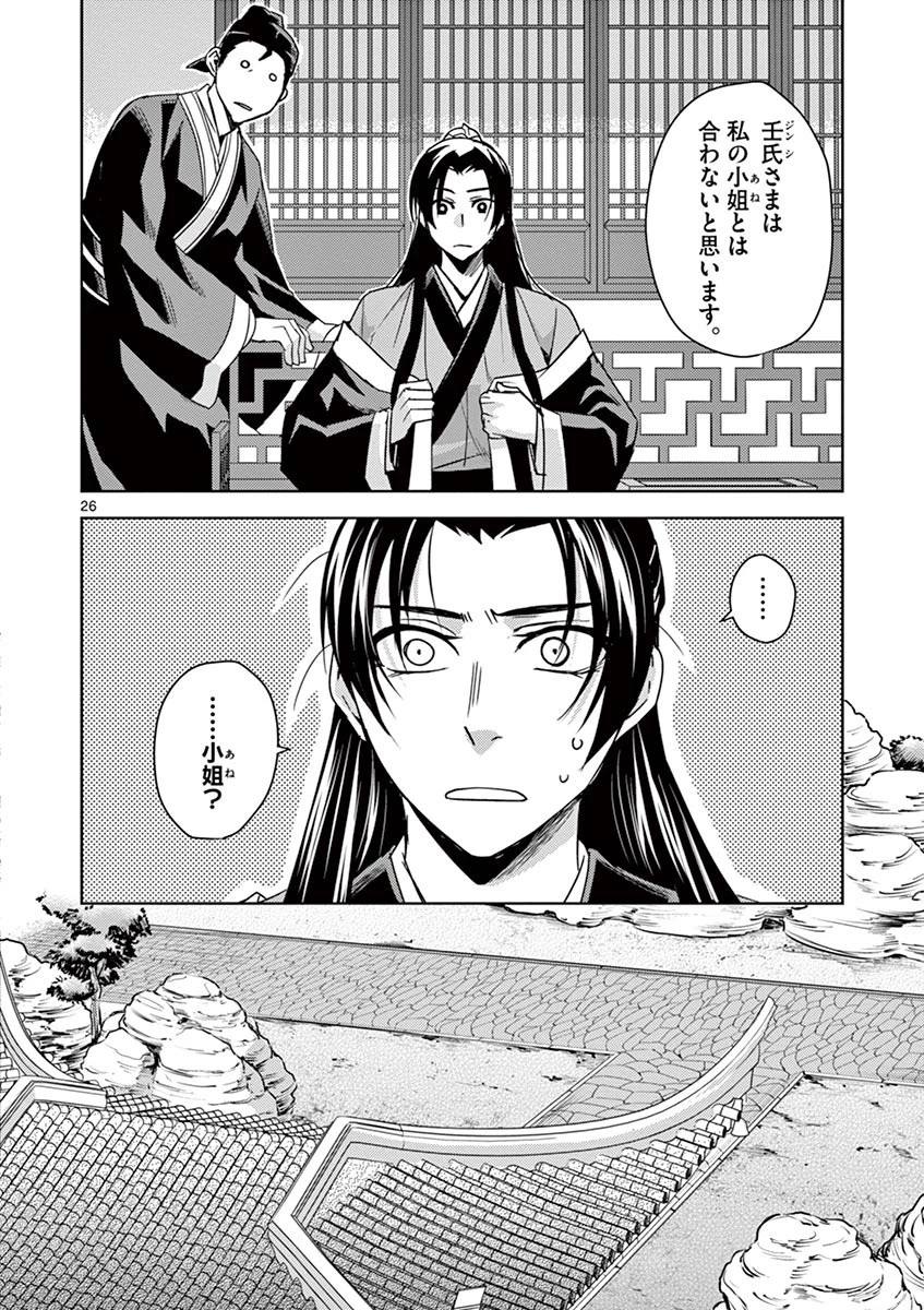 薬屋のひとりごと～猫猫の後宮謎解き手帳～ The Apothecarys Monologue (KURATA Minoji) 第26話 - 26