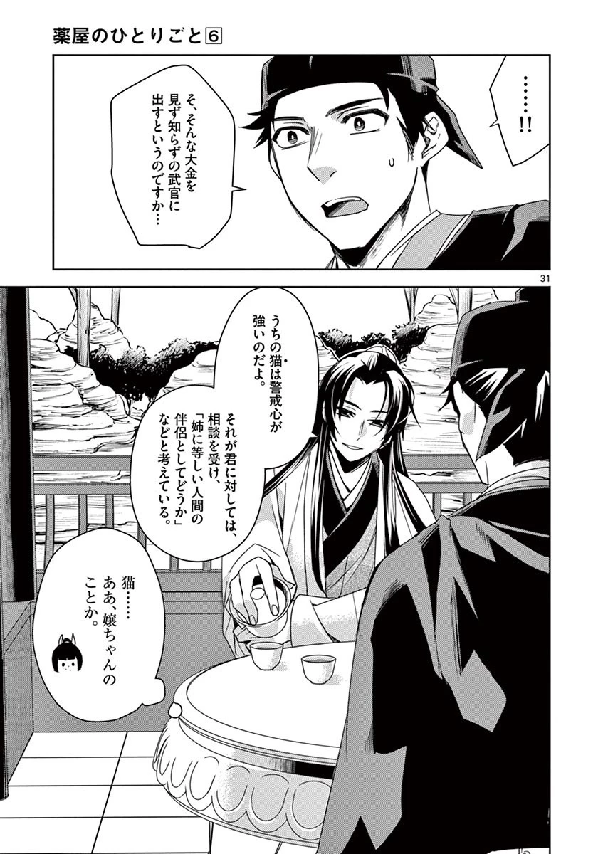 薬屋のひとりごと～猫猫の後宮謎解き手帳～ The Apothecarys Monologue (KURATA Minoji) 第26話 - 31